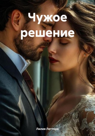 Лилия Летторе. Чужое решение