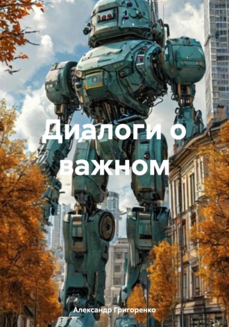 Обложка книги «Диалоги о важном»