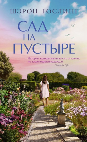 Обложка книги «Сад на пустыре»