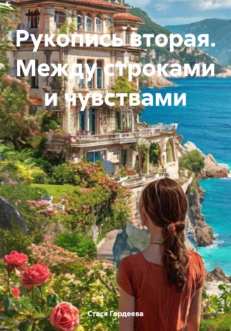 Обложка книги «Рукопись вторая. Между строками и чувствами»