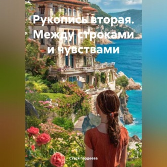 Обложка книги «Рукопись вторая. Между строками и чувствами.»