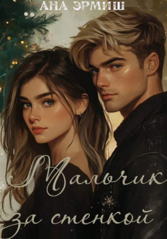 Обложка книги «Мальчик за стенкой»