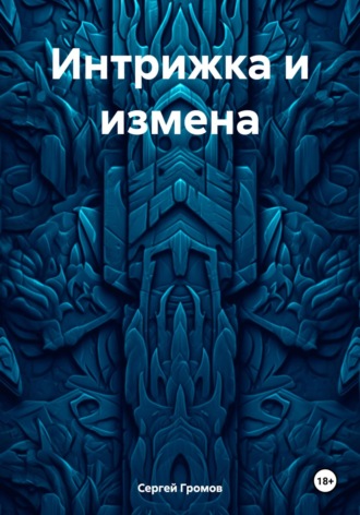 Обложка книги «Интрижка и измена»