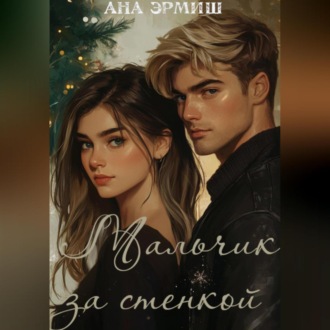 Обложка книги «Мальчик за стенкой»