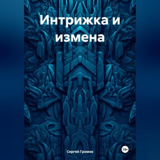 Обложка книги «Интрижка и измена»