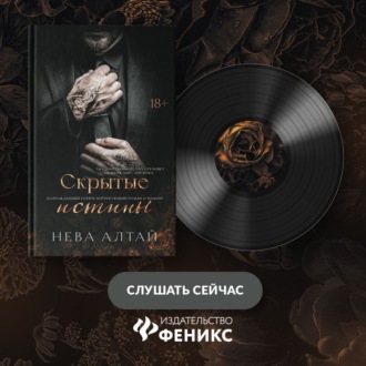 Обложка книги «Скрытые истины»