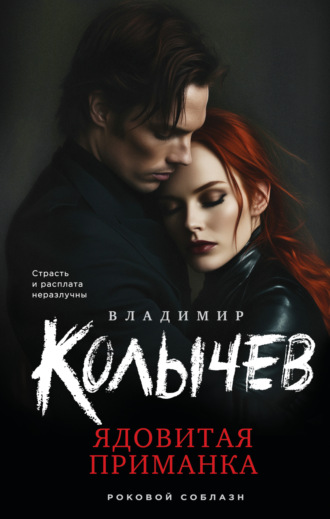Обложка книги «Ядовитая приманка»
