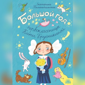 Обложка книги «Большой год первоклассницы Кати Брусникиной»