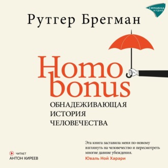 Обложка книги «Homo Bonus. Обнадеживающая история человечества»