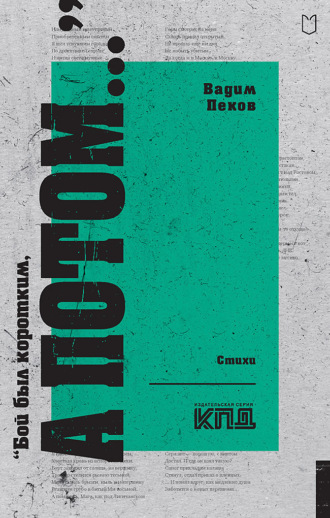 Обложка книги ««Бой был коротким, а потом…»»