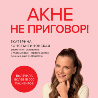 Обложка книги «Акне не приговор!»