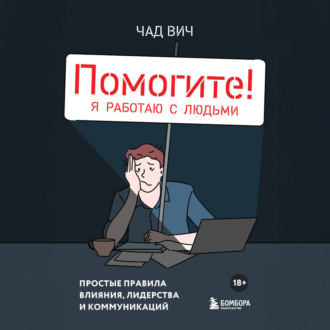 Обложка книги «Помогите! Я работаю с людьми. Простые правила влияния, лидерства и коммуникаций»