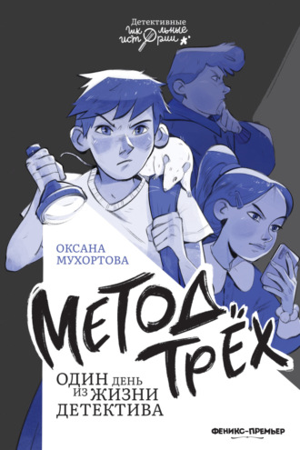 Обложка книги «Метод трёх. Один день из жизни детектива»