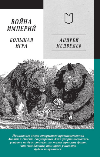 Обложка книги «Война Империй. Книга вторая. Большая Игра»