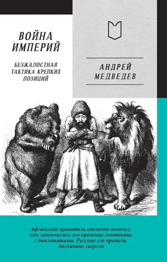 Обложка книги «Война Империй. Книга первая. Безжалостная тактика крепких позиций»