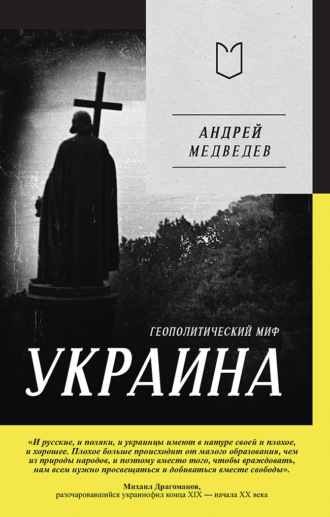 Обложка книги «Украина. Геополитический миф»
