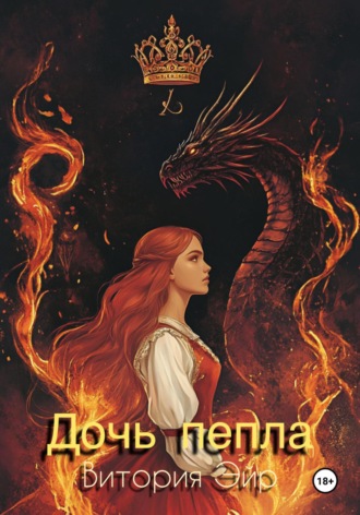 Обложка книги «Дочь пепла»