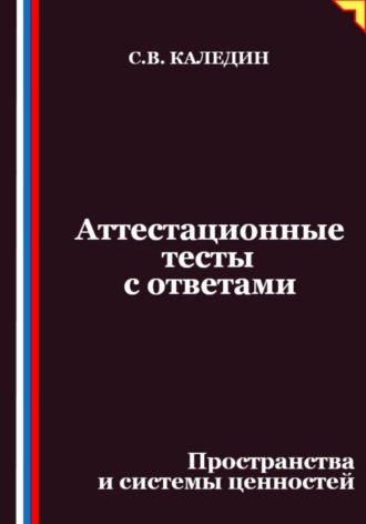 Обложка книги «Аттестационные тесты с ответами. Пространства и системы ценностей»