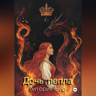 Обложка книги «Дочь пепла»