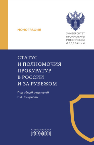 Обложка книги «Статус и полномочия прокуратур в России и за рубежом»