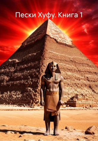 Пески Хуфу. Книга 1. 
