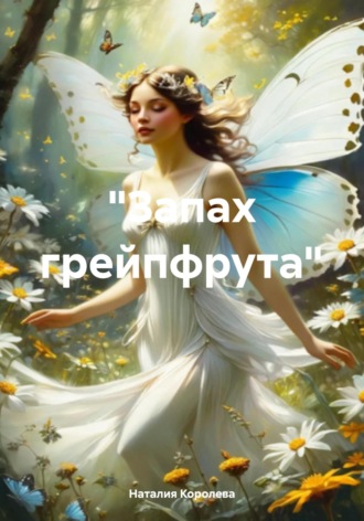 «Запах грейпфрута». 