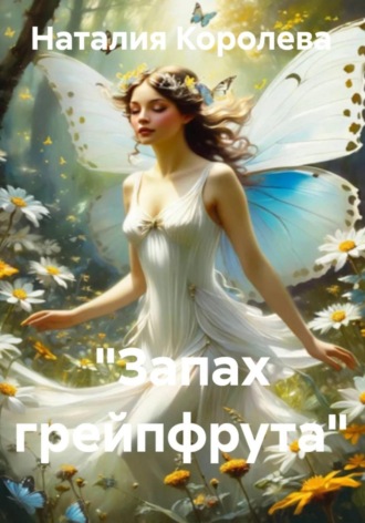 Наталия Королева. «Запах грейпфрута»