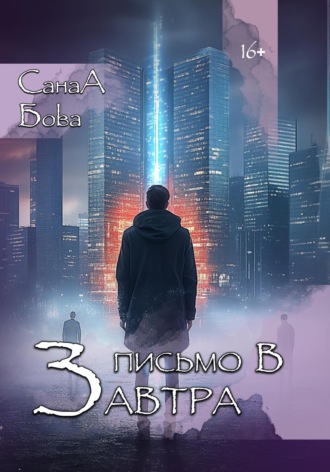 Обложка книги «Письмо в завтра»