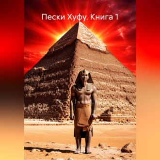 Обложка книги «Книга 1: Пески Хуфу»