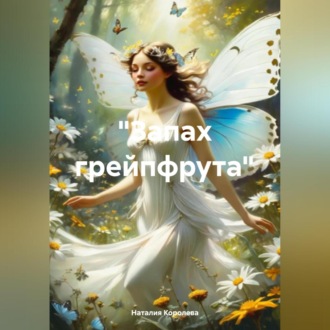 Обложка книги ««Запах грейпфрута»»