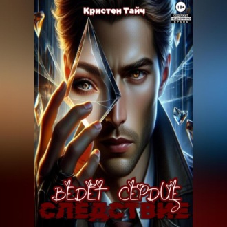 Обложка книги «Следствие ведёт сердце»