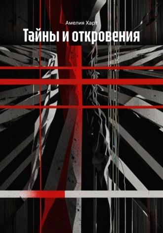 Амелия Харт. Тайны и откровения