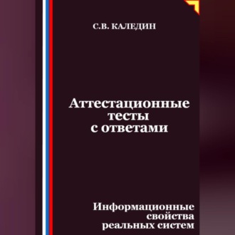 Обложка книги «Аттестационные тесты с ответами. Информационные свойства реальных систем»