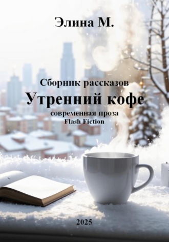 Обложка книги «Утренний кофе. Сборник рассказов»