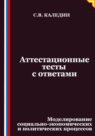 Обложка книги «Аттестационные тесты с ответами. Моделирование социально-экономических и политических процессов»