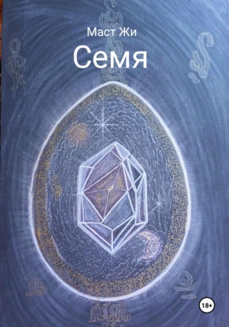 Обложка книги «Семя»