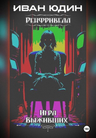 Обложка книги «Ренфривелл. Игра выживших»