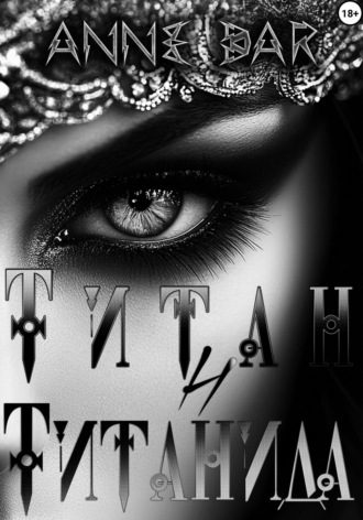Обложка книги «Титан и Титанида (неиллюстрированное издание)»
