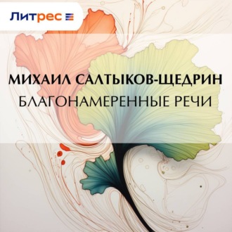 Обложка книги «Благонамеренные речи»