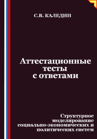 Обложка книги «Аттестационные тесты с ответами. Структурное моделирование социально-экономических и политических систем»