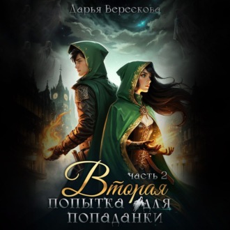 Обложка книги «Вторая попытка для попаданки 2»