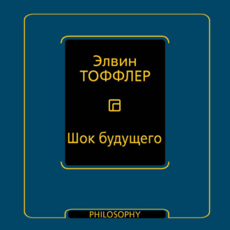 Обложка книги «Шок будущего»