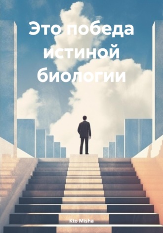 Обложка книги «Это победа истиной биологии»
