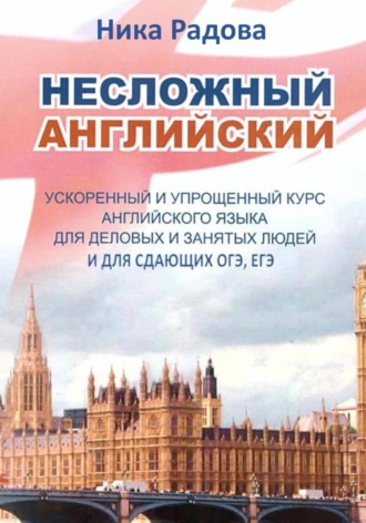 Обложка книги «Несложный английский»