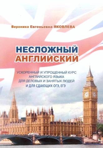 Ника Радова. Несложный английский
