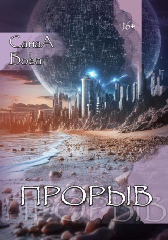 Обложка книги «Прорыв»