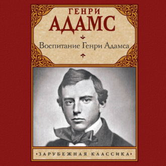Обложка книги «Воспитание Генри Адамса»