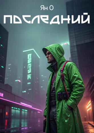 Последний. Ян О