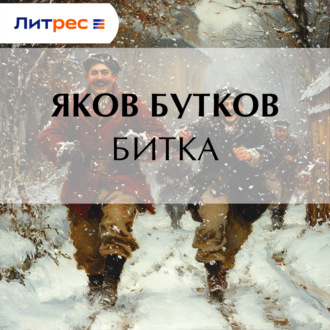 Обложка книги «Битка»