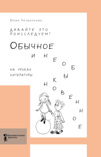 Обложка книги «Давайте это поисследуем! Обычное и необыкновенное на уроках литературы»